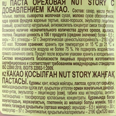 Паста ореховая Nut Story с добавлением какао 270г