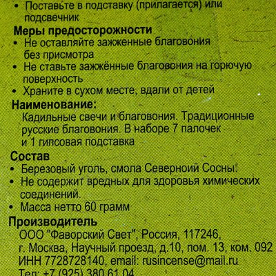Благовония Традиционные Русские Северная сосна 60г 7 палочек