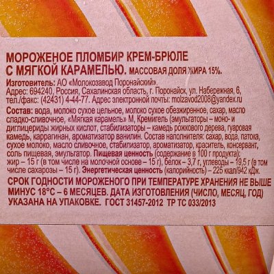 Мороженое Поронайск пломбир крем-брюле 450г 15%