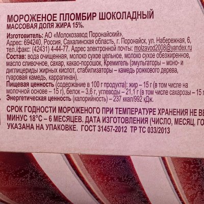 Мороженое Поронайск пломбир шоколадный 450г 15%