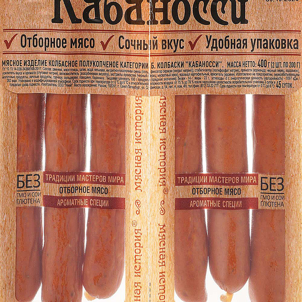 Срок до 09.10.20г Иней Колбаски Кабаносси 400г полукопченое г.  Санкт-Петербург