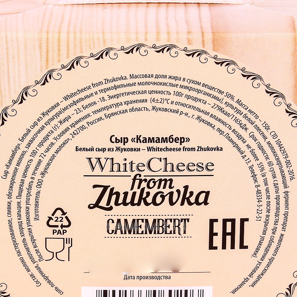 Сыр вдовы. Сыр камамбер Жуковка. Камамбер сыр WHITECHEESE from Zhukovka 50% бумага 150г, шт. White Cheese from Zhukovka камамбер. Zhukovka сыр.
