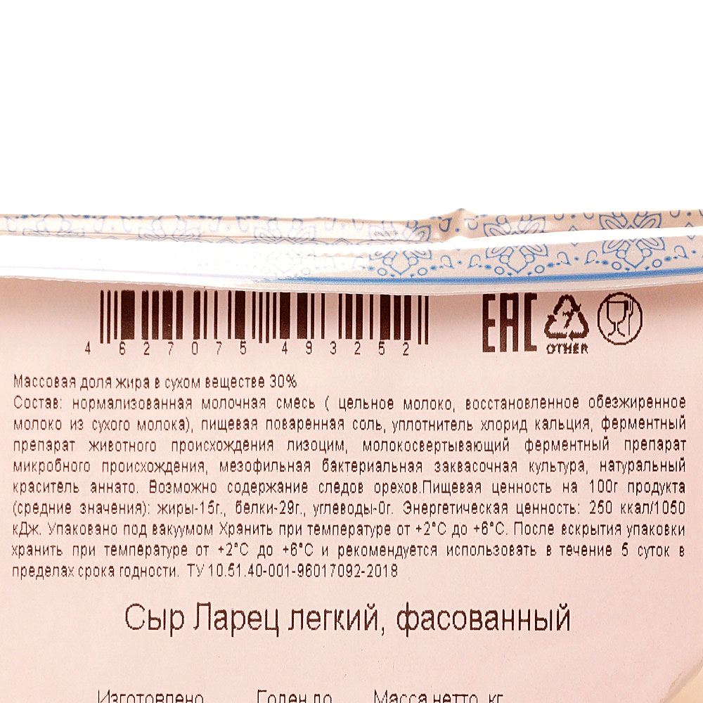 Сыр ларец состав. Сыр ларец классический пищевая ценность. Сыр ларец легкий состав. Штрихкод сыр ларец. Сыр ларец Бобровский белые грибы.