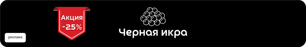 Черная икра