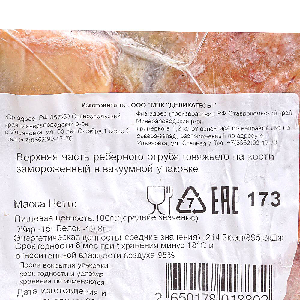 Ребро говяжье 2,65кг Ставрополь купить за 1 237 руб. с доставкой на дом в  интернет-магазине «Palladi» в Южно-Сахалинске