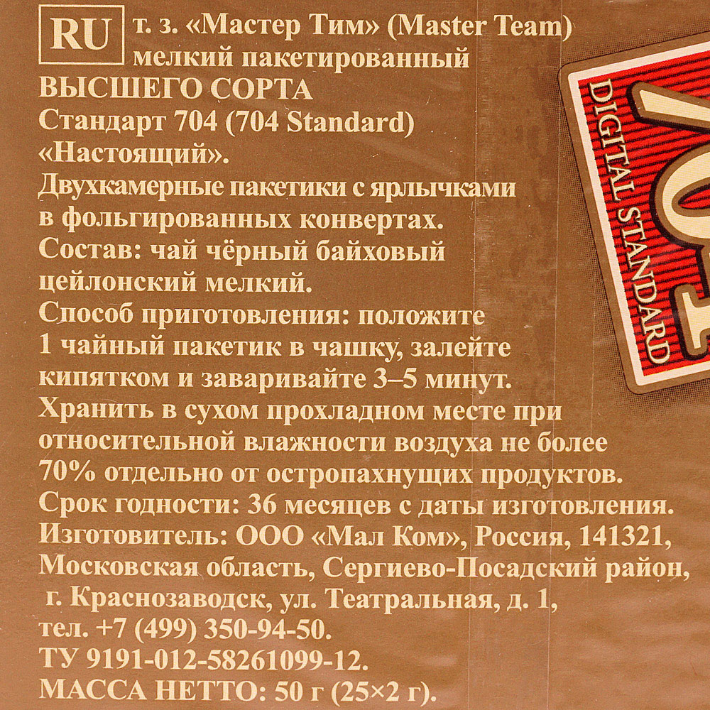 Настоящий 25. Мастер тим 25 пак настоящий. Мастер тим 704 настоящий 25 пак.. Как выглядит чай мастер тим 25пак.