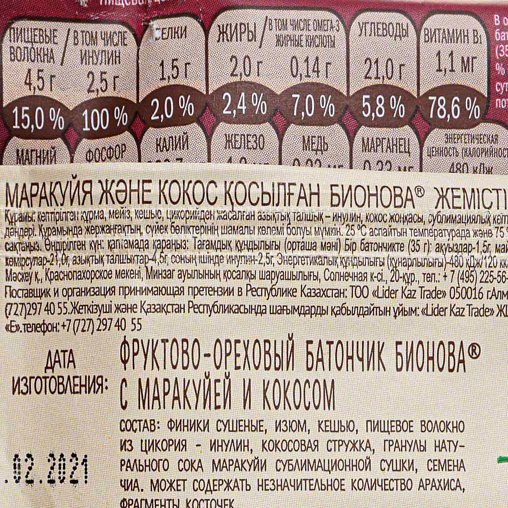 Батончик Bionova №10 35г маракуйя/кокос купить за 86 руб. с доставкой ...
