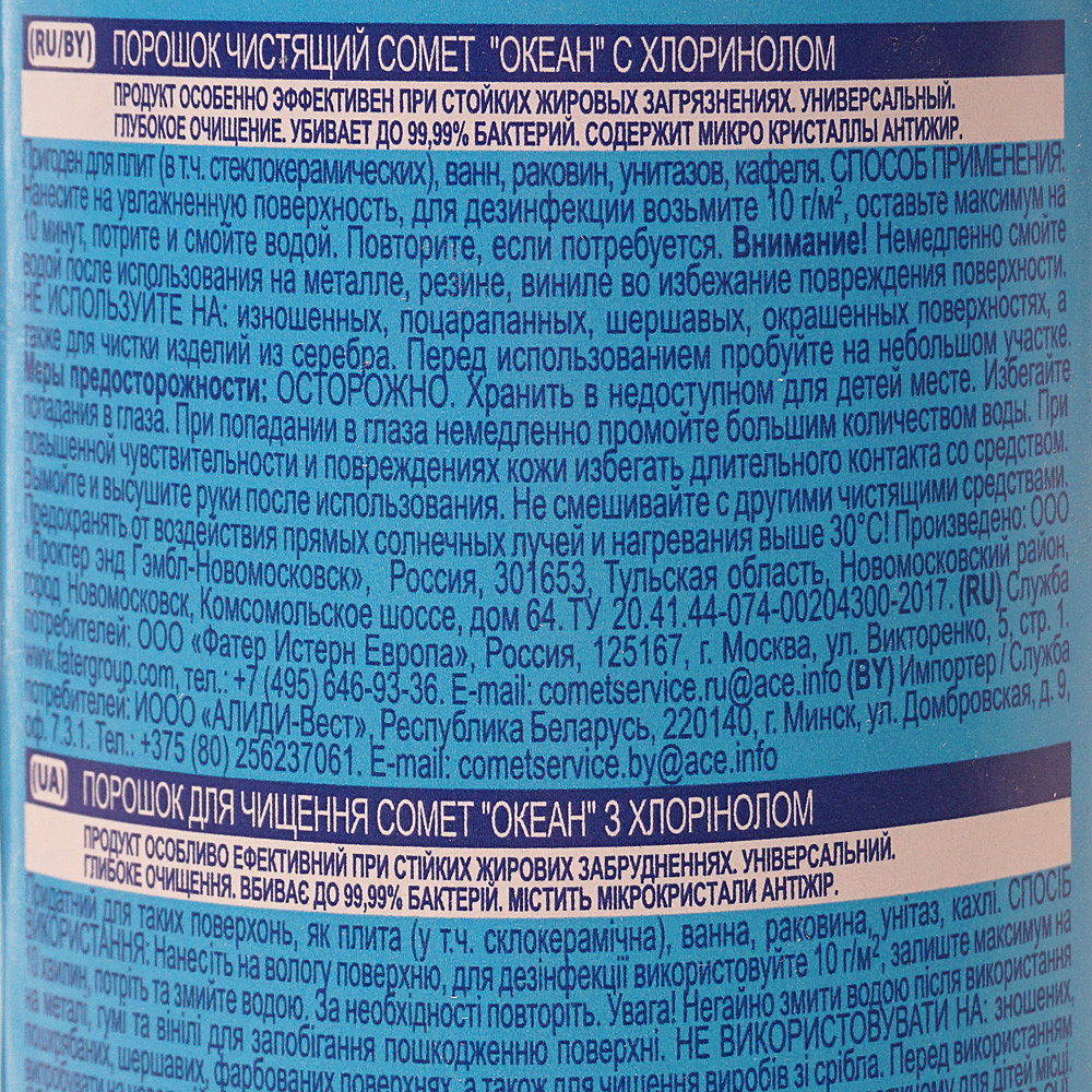 Чистящий порошок состав. Средство чистящее Comet "океан", порошок, 475г состав. Комет чистящее средство порошок производитель. Чистящий порошок Comet океан с хлоринолом, 475г. Комет средство для чистки состав.