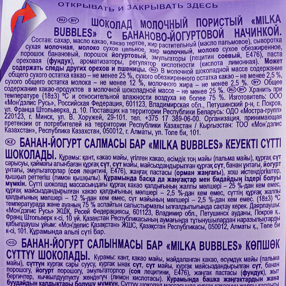 Шоколад Милка Bubbles 92г банан/йогурт купить за 134 руб. с доставкой ...