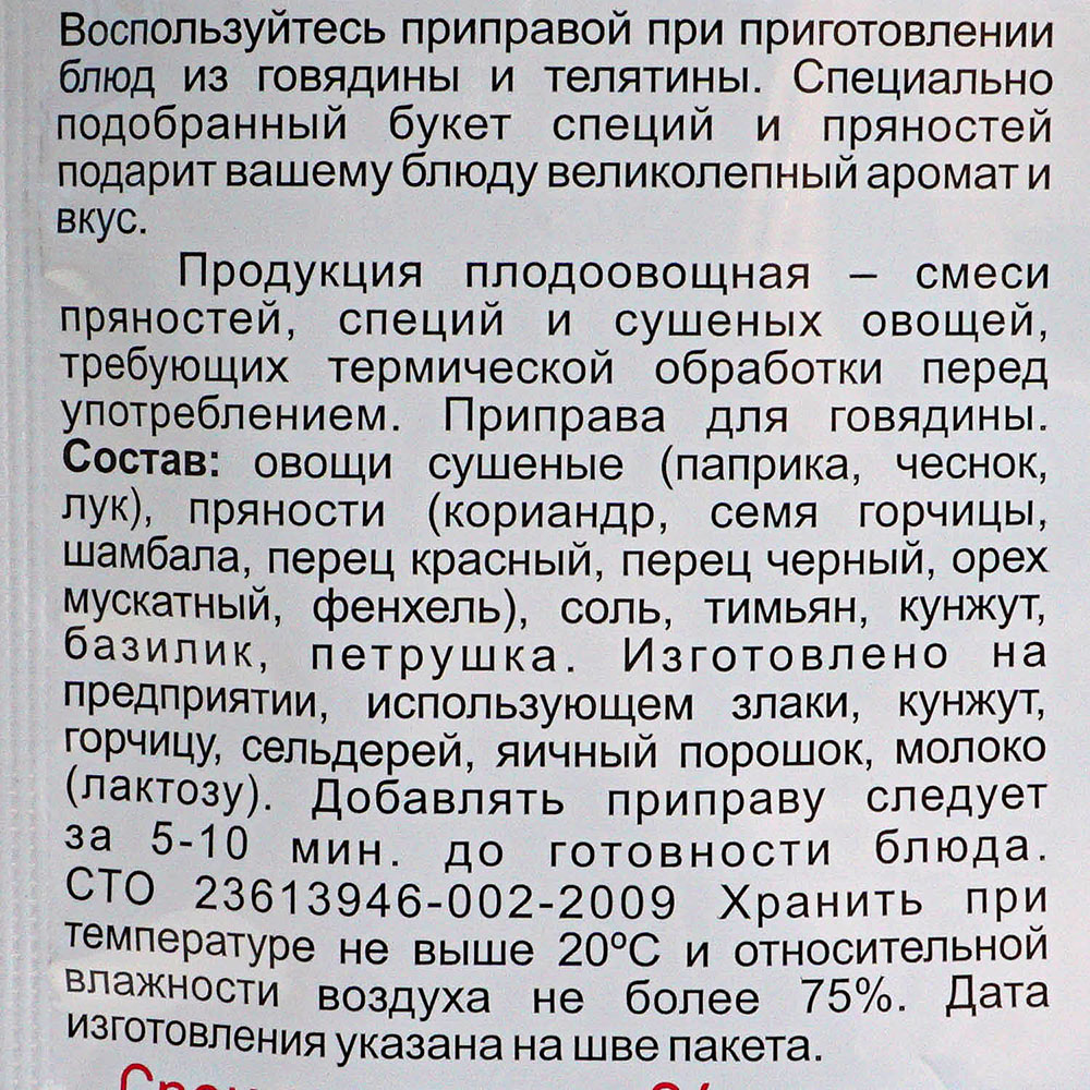 Приправыч 15г Приправа для говядины 1/35 купить за 26 руб. с доставкой на  дом в интернет-магазине «Palladi» в Южно-Сахалинске