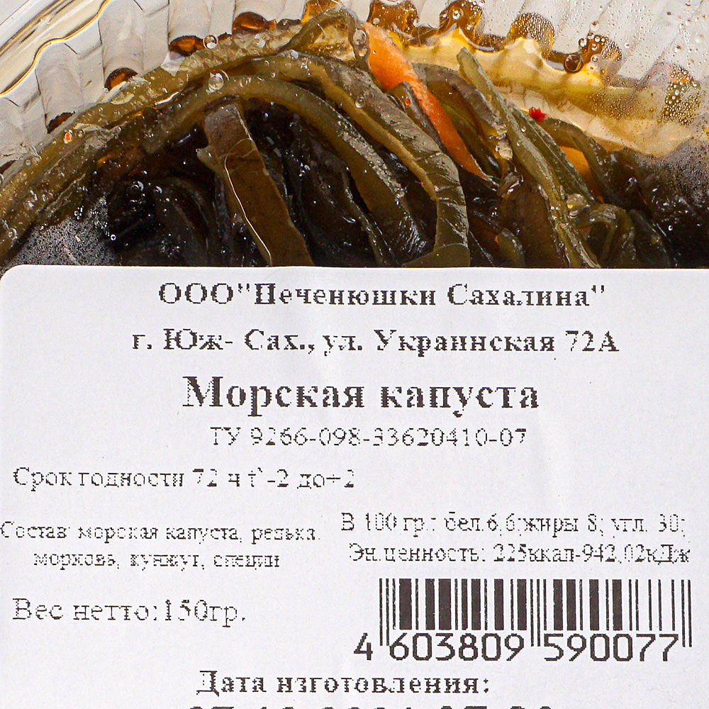 Морская капуста по-восточному 150г Печенюшки Сахалина купить за 66 руб ...