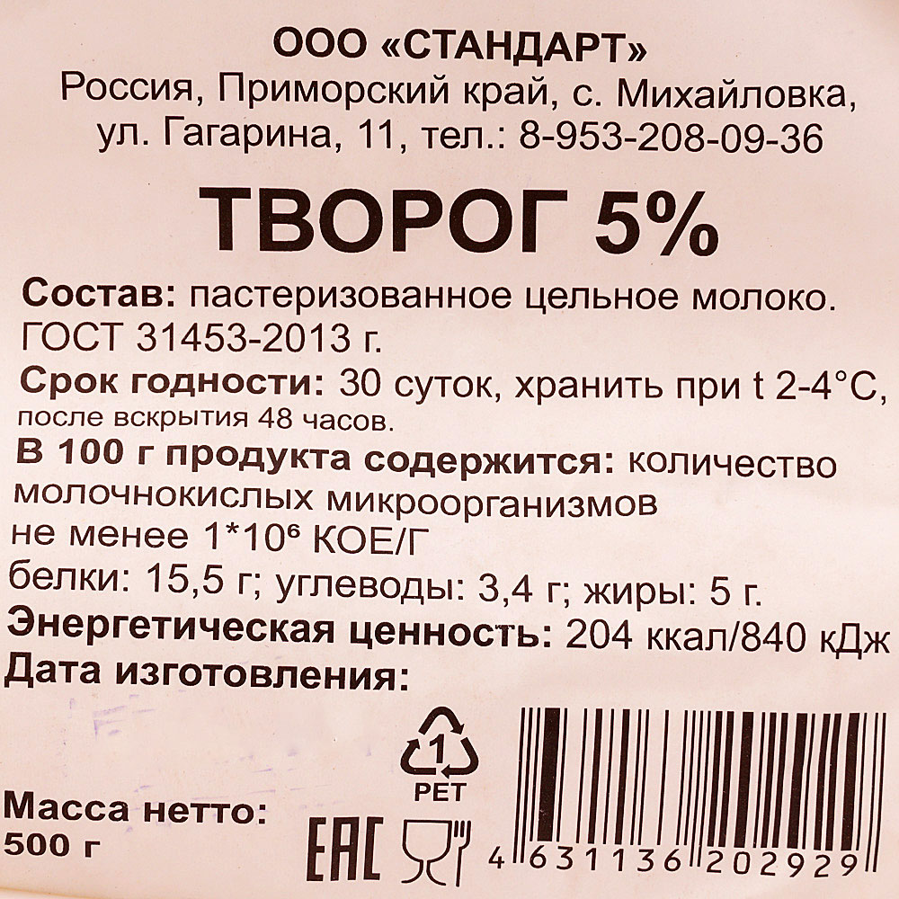 Творог 5% 500г ООО Стандарт