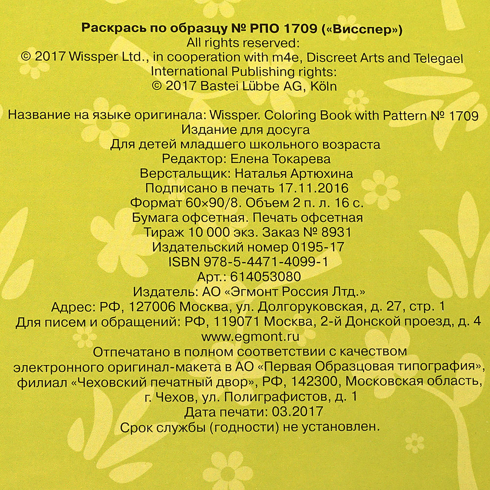 Раскраска по образцу Висспер РПО 1709 купить за 98 руб. с доставкой на дом  в интернет-магазине «Palladi» в Южно-Сахалинске