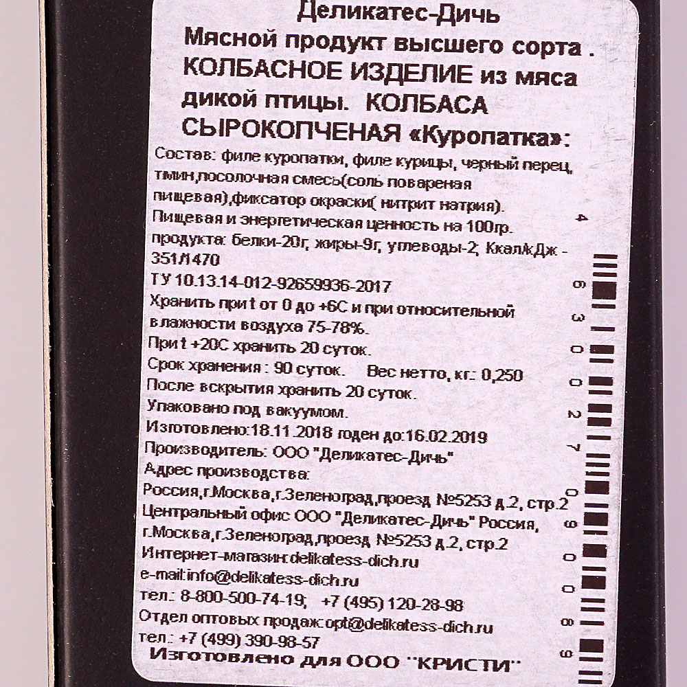 Колбаса сырокопченая Куропатка 0,250г Деликатес-Дичь