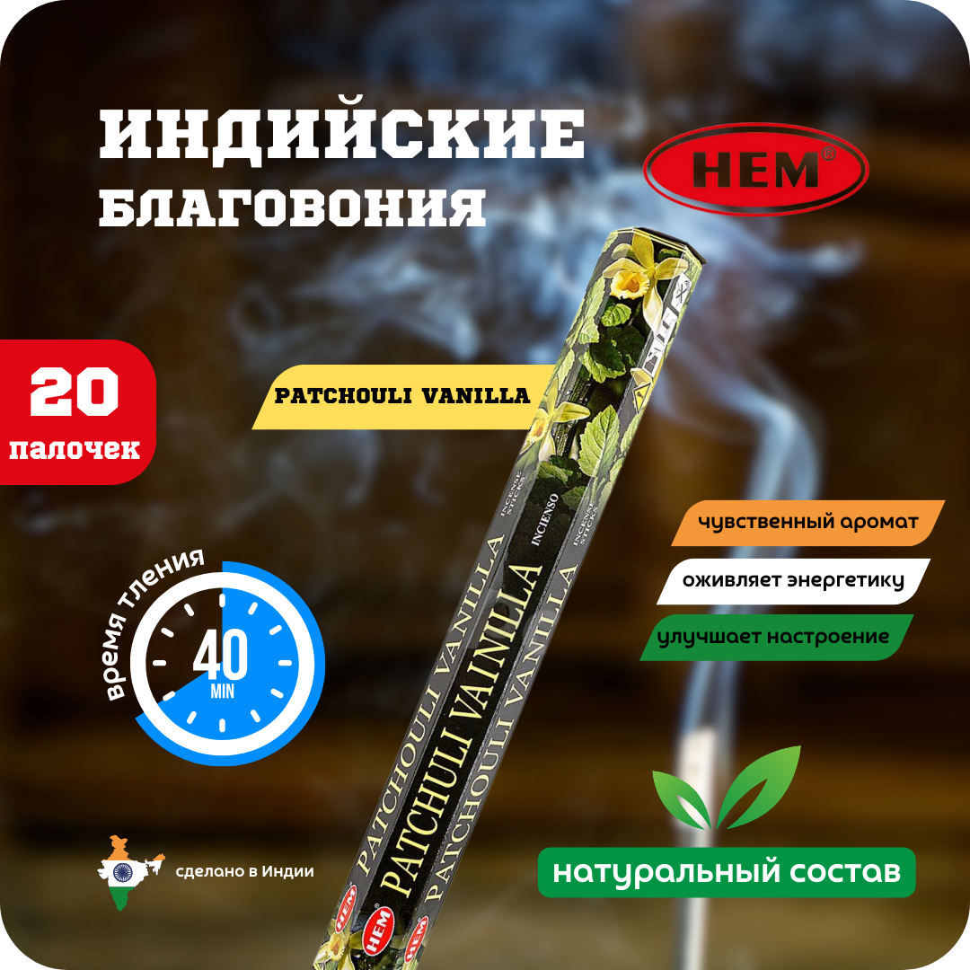 Благовония HEM Patchouli Vanilla 20 палочек купить за 250 руб. с доставкой  на дом в интернет-магазине «Palladi» в Южно-Сахалинске