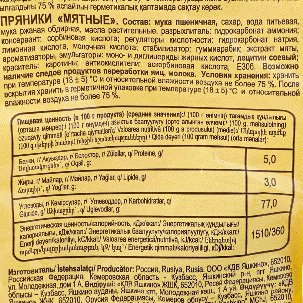 Пряники Яшкино 350г Мятные в глазури 1/8 купить за 127 руб. с доставкой на  дом в интернет-магазине «Palladi» в Южно-Сахалинске