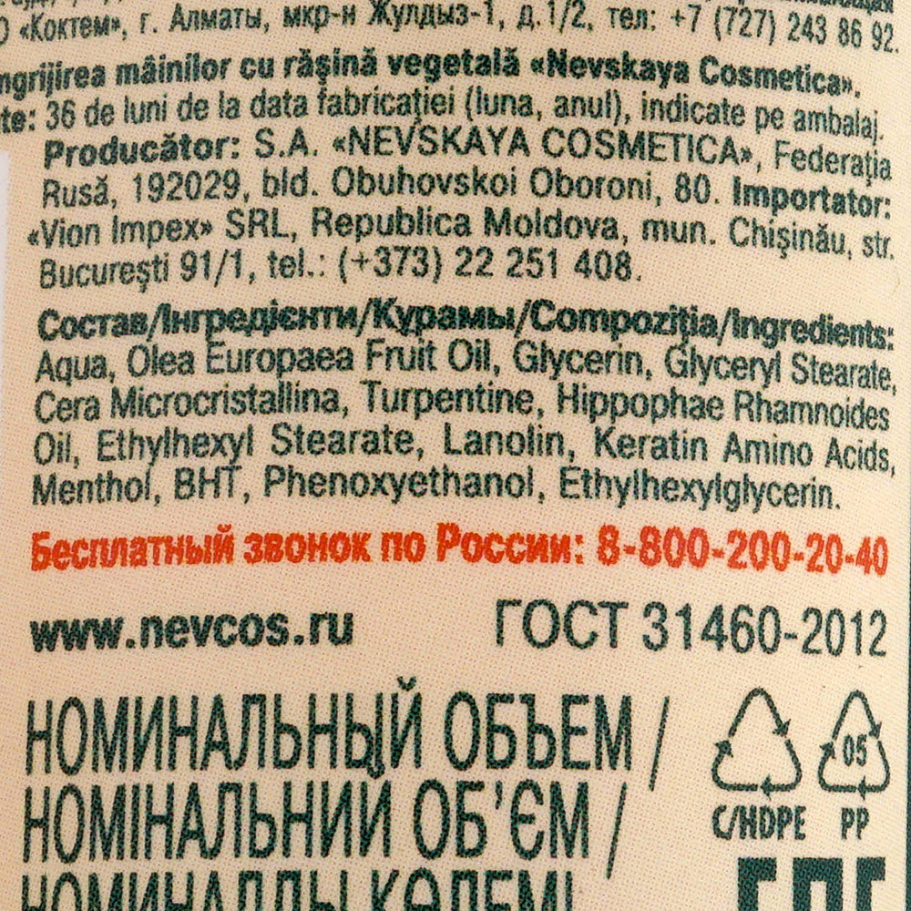 Крем-уход для рук и ногтей Невская Косметика 75мл с живицей купить за 159  руб. с доставкой на дом в интернет-магазине «Palladi» в Южно-Сахалинске