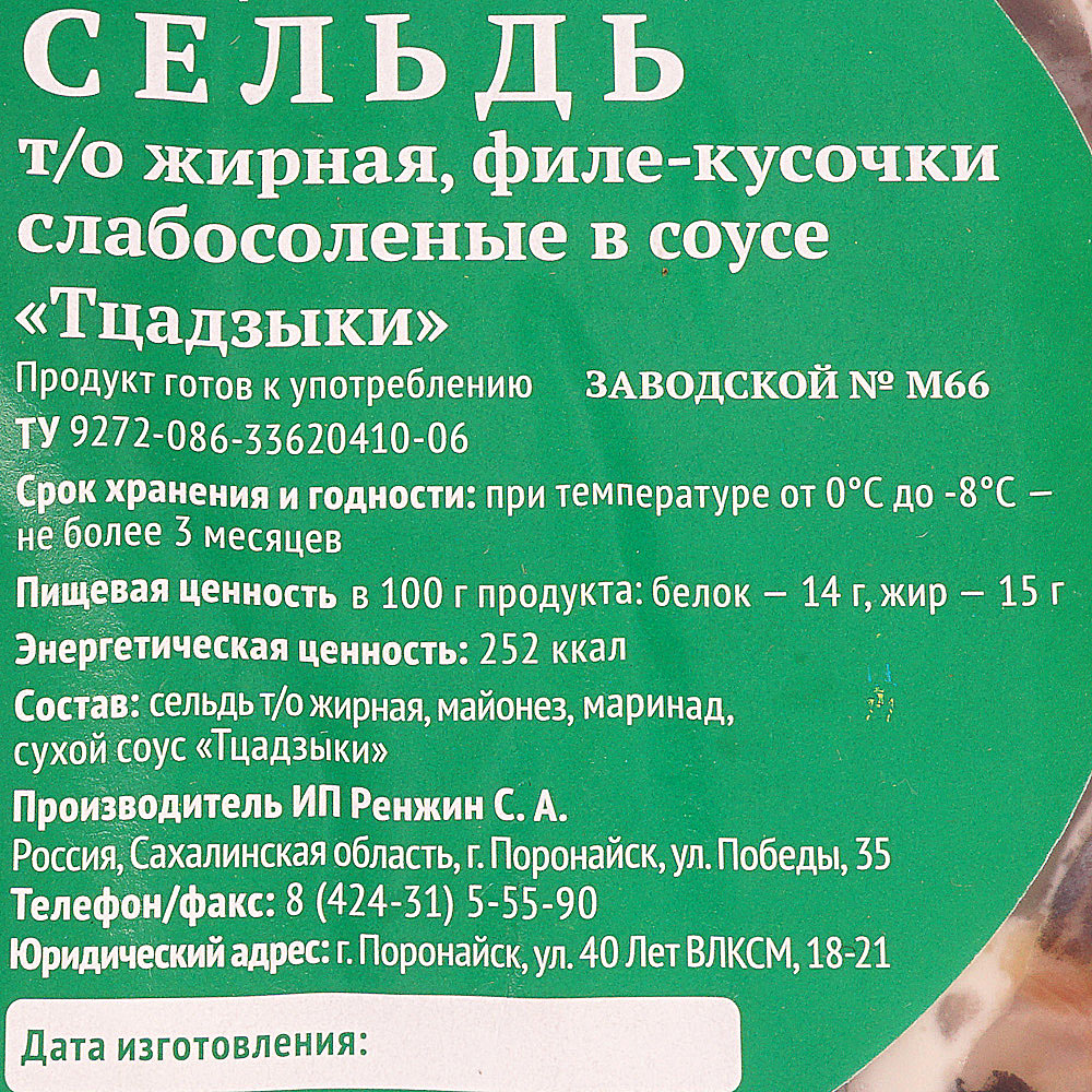 Сельдь ИП Ренжин 200г в соусе Тцадзыки купить за 178 руб. с доставкой на  дом в интернет-магазине «Palladi» в Южно-Сахалинске