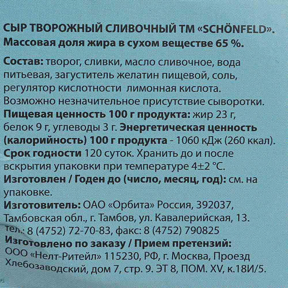 Сыр творожный Schonfeld сливочный 65% 150г