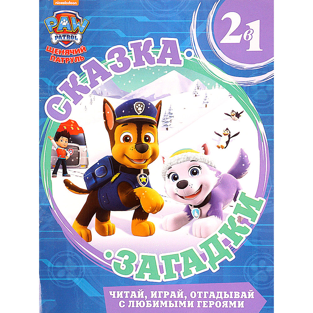 Щенячий патруль сказка читать с картинками