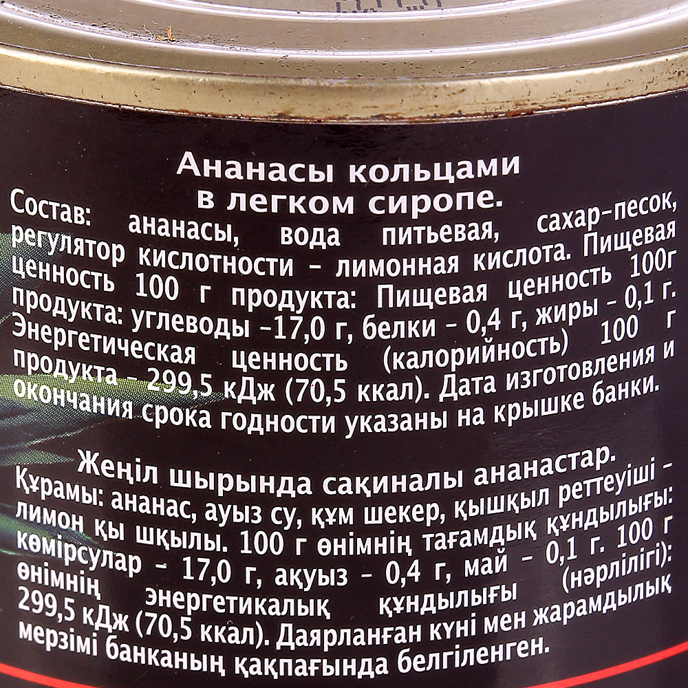 Состав б. Ананасы Главпродукт. Главпродукт ананасы кольцами. Ананасы кольца Стоев. Консервированный ананас Главпродукт.