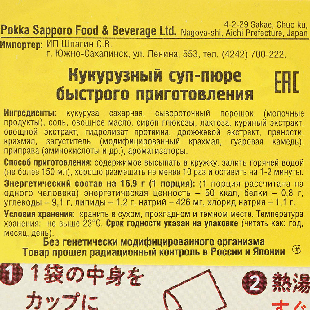 Суп-пюре Pokka Sapporo 37,3г кукурузный купить за 215 руб. с доставкой на  дом в интернет-магазине «Palladi» в Южно-Сахалинске