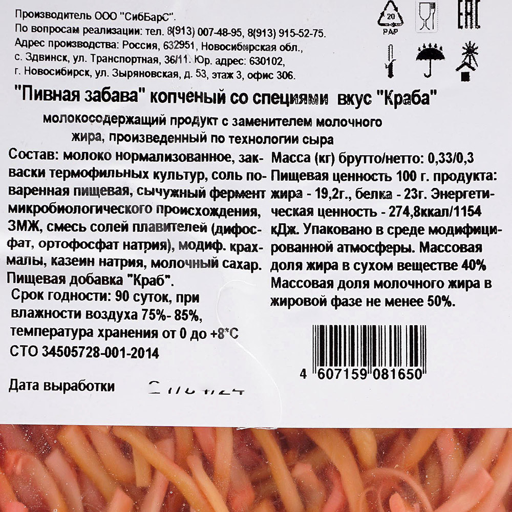 Сырный продукт Пивная забава 300г копченый со специями вкус краба