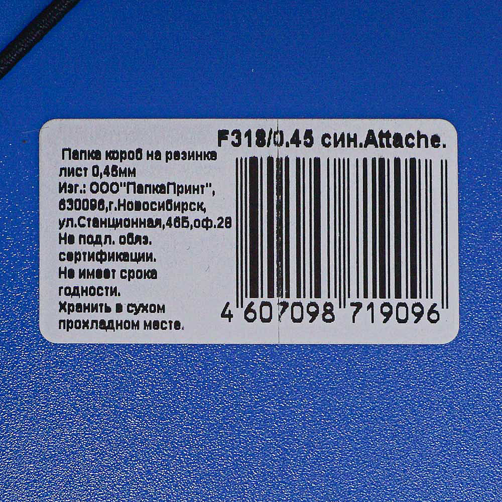 Папка на резинках короб attache синий 318 045