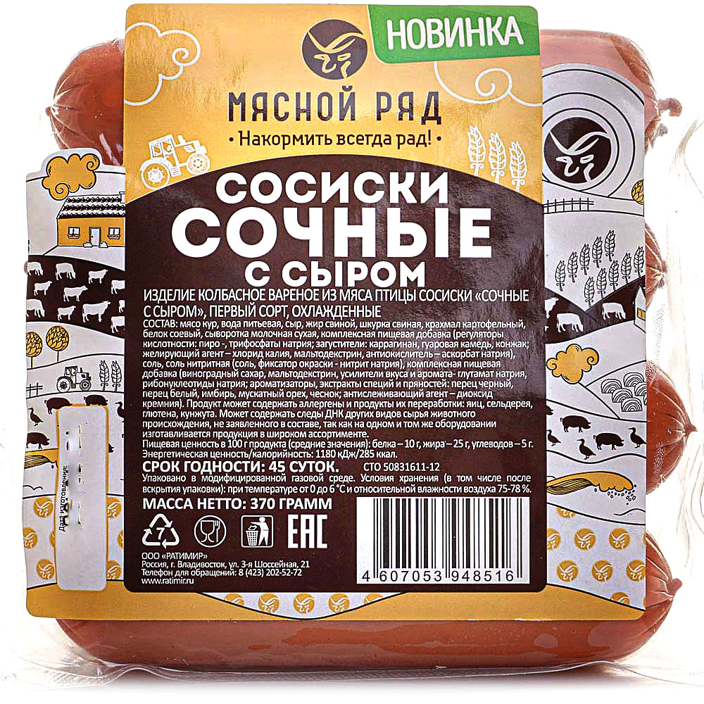 Сосиски Мясной Ряд сочные с сыром 370г купить за 169 руб. с доставкой на  дом в интернет-магазине «Palladi» в Южно-Сахалинске