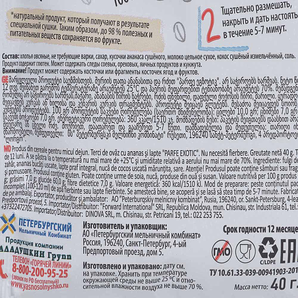 срок до 10,02,21г Каша Ясно солнышко овсяная 45г Парфе экзотик ананас/кокос