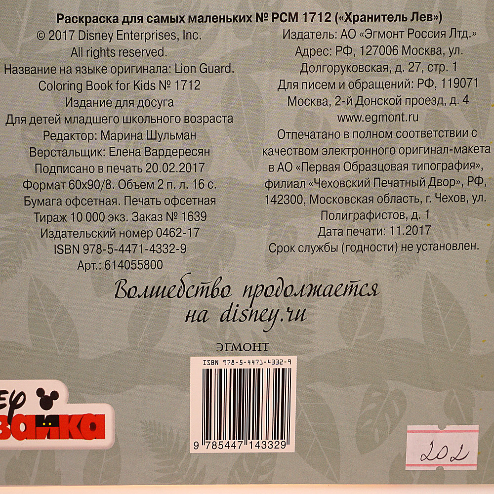 Раскраска для самых маленьких Хранитель лев РСМ 1712 Эгмонт