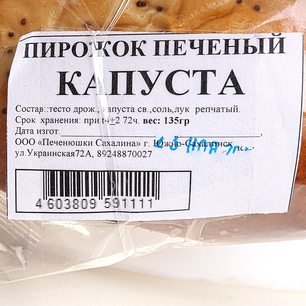 Пирожок с капустой печеный калорийность 100 грамм. Срок хранения пирожков печеных. Пирожок с капустой Печеный калорийность. Срок годности запеченных роллов. Хинкали Печеный калорийность.