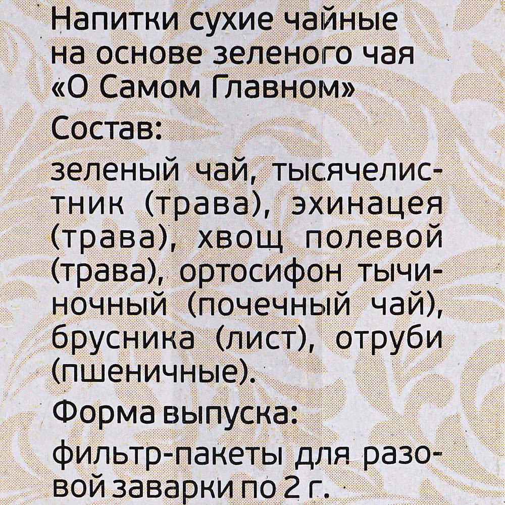 Чайный напиток О самом главном №5 30пак для почек купить за 139 руб. с  доставкой на дом в интернет-магазине «Palladi» в Южно-Сахалинске