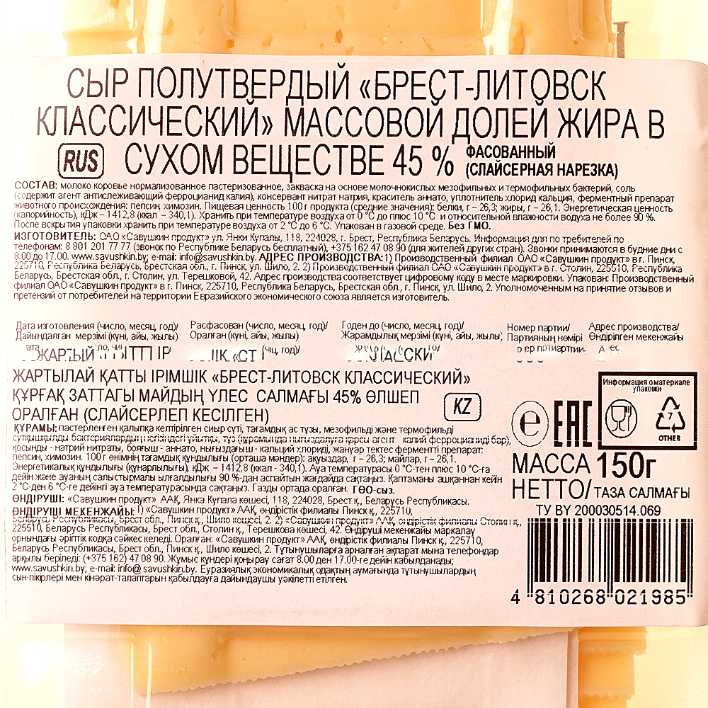 Сыр Брест-Литовск 150г Классический 45% нарезка купить за 283 руб. с  доставкой на дом в интернет-магазине «Palladi» в Южно-Сахалинске