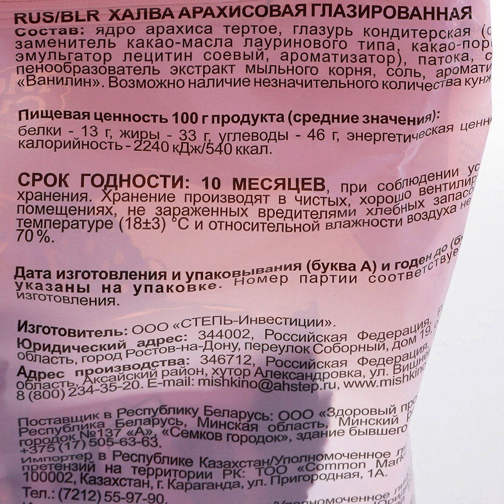 Халва Мишкино счастье 240г арахисовая глазированная купить за 140 руб. с  доставкой на дом в интернет-магазине «Palladi» в Южно-Сахалинске