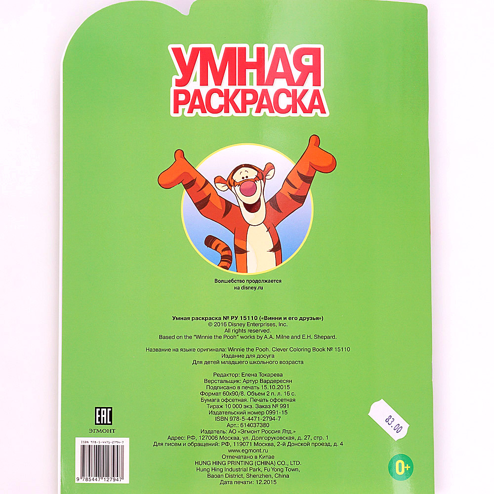 Союзмультфильм. Винни-Пух и его друзья. Раскраска-малышка. 145х210 мм. 8 стр. Умка.