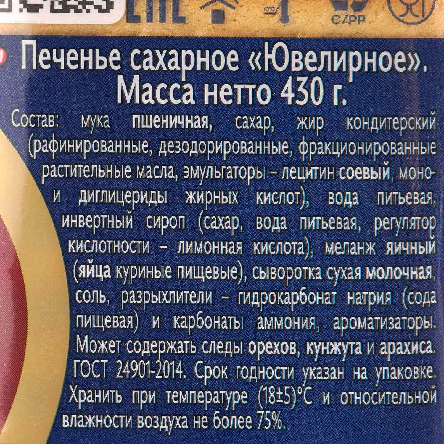 Печенье Морозова сахарное 430г Ювелирное купить за 152 руб. с доставкой на  дом в интернет-магазине «Palladi» в Южно-Сахалинске