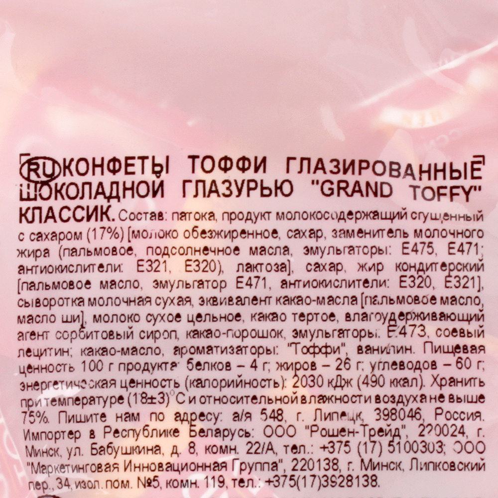 Конфеты Roshen 250г Гранд Тоффи классик купить за 113 руб. с доставкой ...