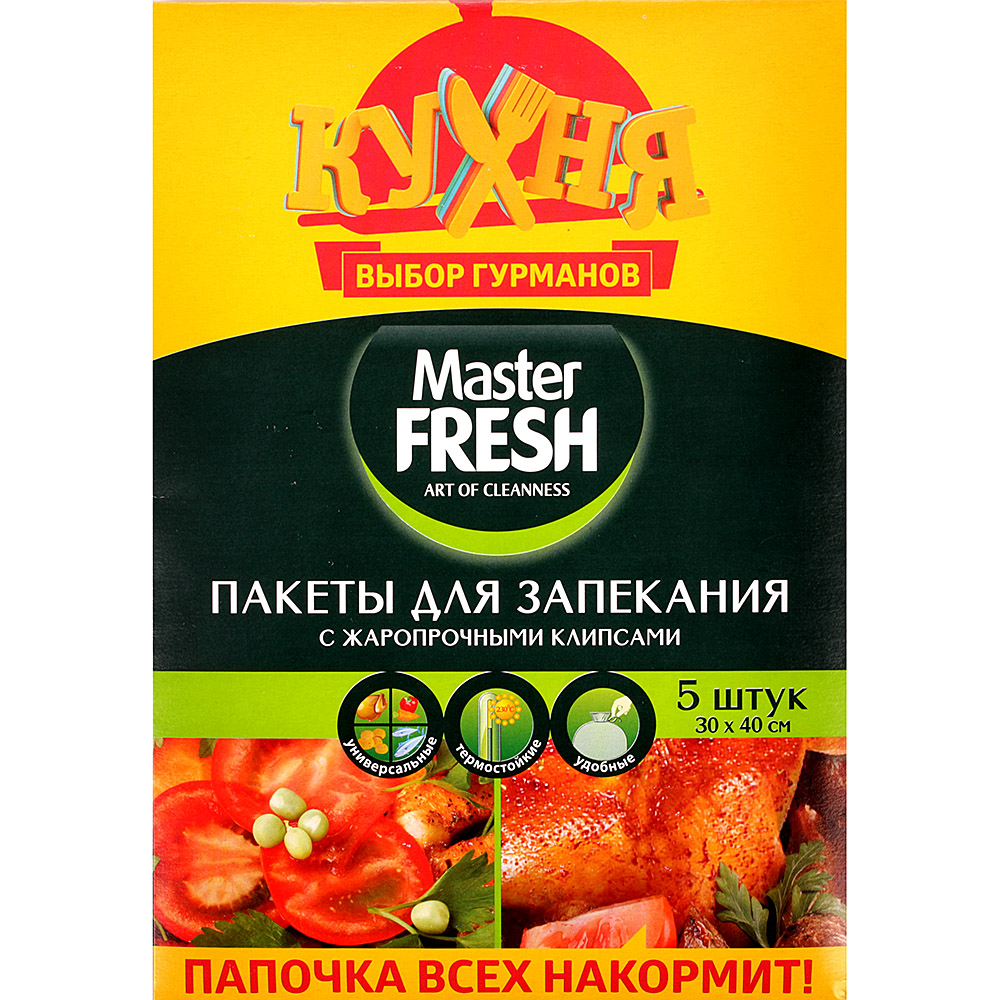 Fresh пакеты. Пакеты для запекания, жаропрочные клипсы "Master Fresh", 5 штук. Пакеты для запекания Master Fresh 5шт (50). Пакет для запекания мастер Фреш. Пакеты для запекания с жаропрочными клипсами 5 шт.