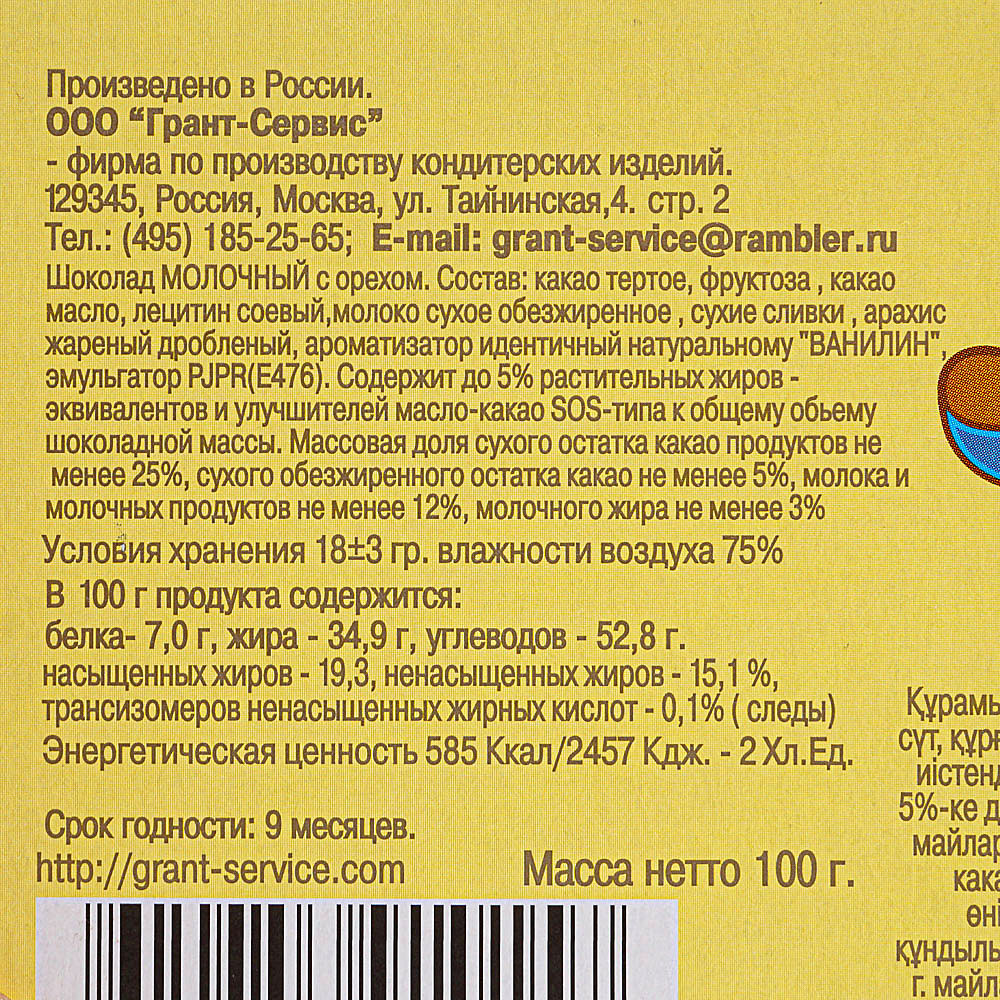 Ооо грант. Шоколад молочный 100г на сорбите Грант сервис. Гранта молоко.