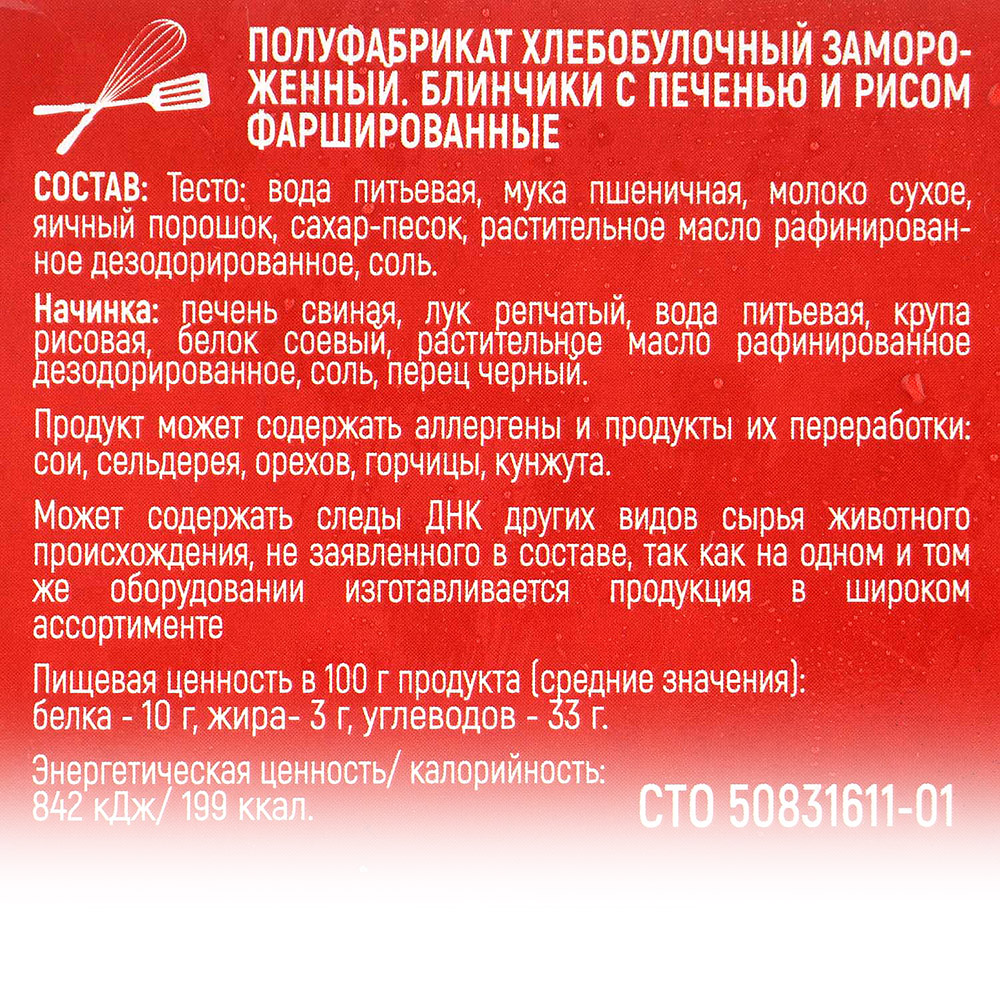 Блинчики Ратимир с печенью и рисом 420гр купить за 273 руб. с доставкой на  дом в интернет-магазине «Palladi» в Южно-Сахалинске