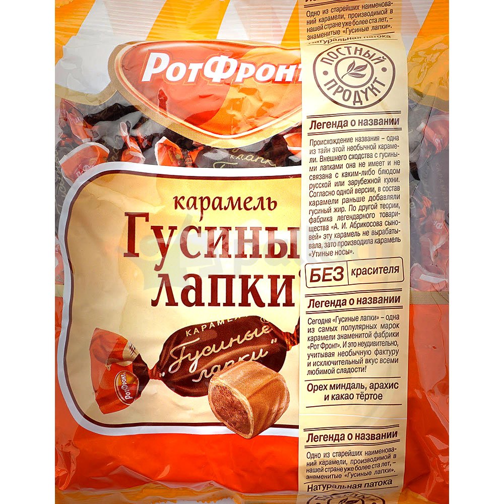 Карамель РотФронт 250г Гусиные лапки 1/10