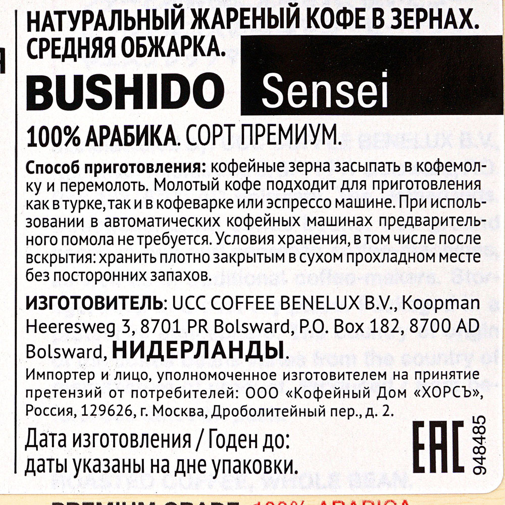 Кофе BUSHIDO SENSEI 227г зерновой купить за 695 руб. с доставкой на дом в  интернет-магазине «Palladi» в Южно-Сахалинске