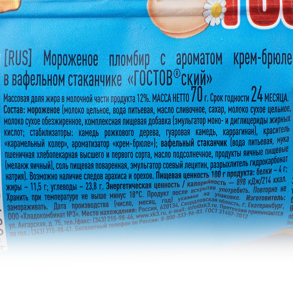 Мороженое ГОСТОВский 70г пломбир крем-брюле купить за 85 руб. с ...