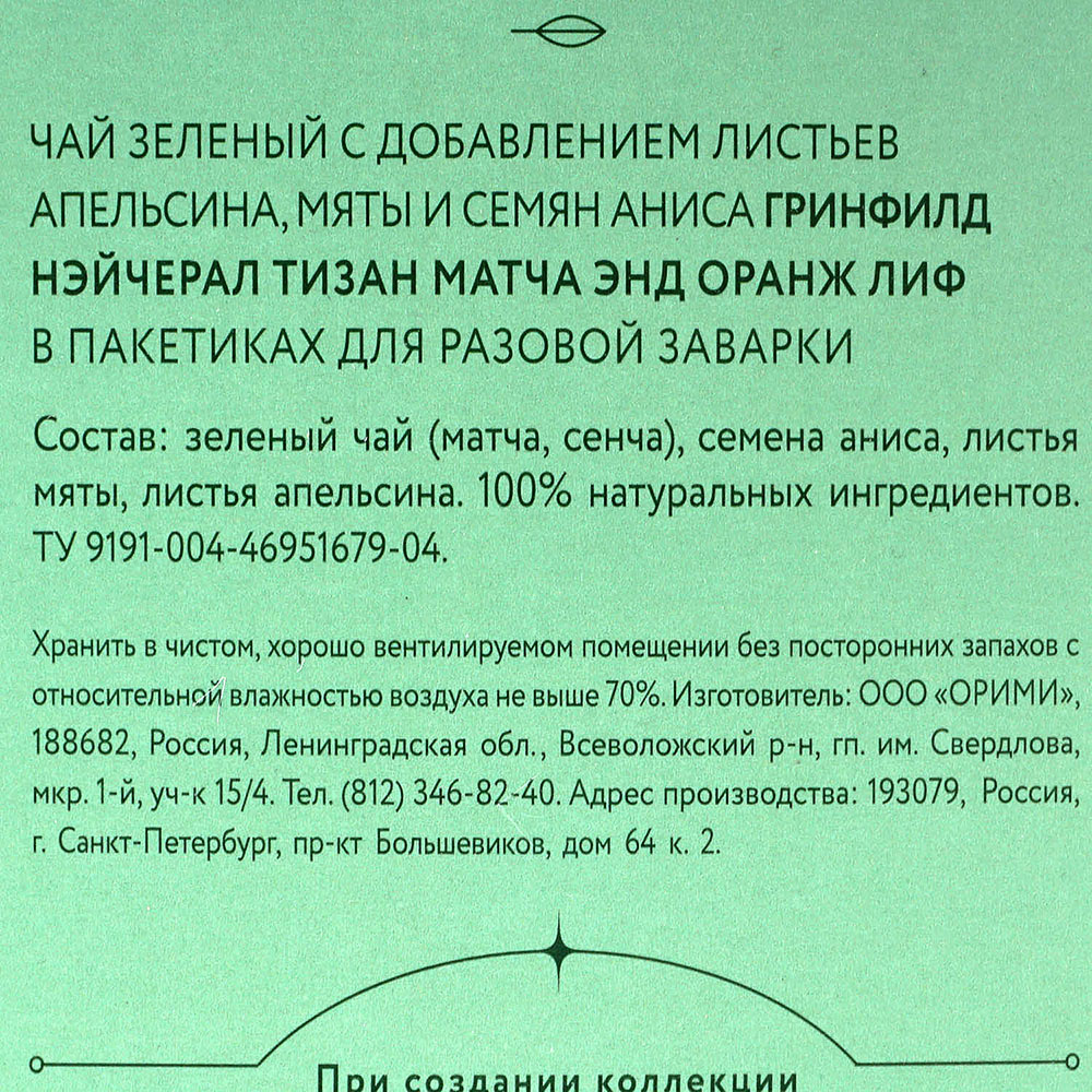 Чай Гринфилд Нэйчерал Тизан зеленый 20пак*1,8г с мятой и листьями апельсина  купить за 183 руб. с доставкой на дом в интернет-магазине «Palladi» в  Южно-Сахалинске