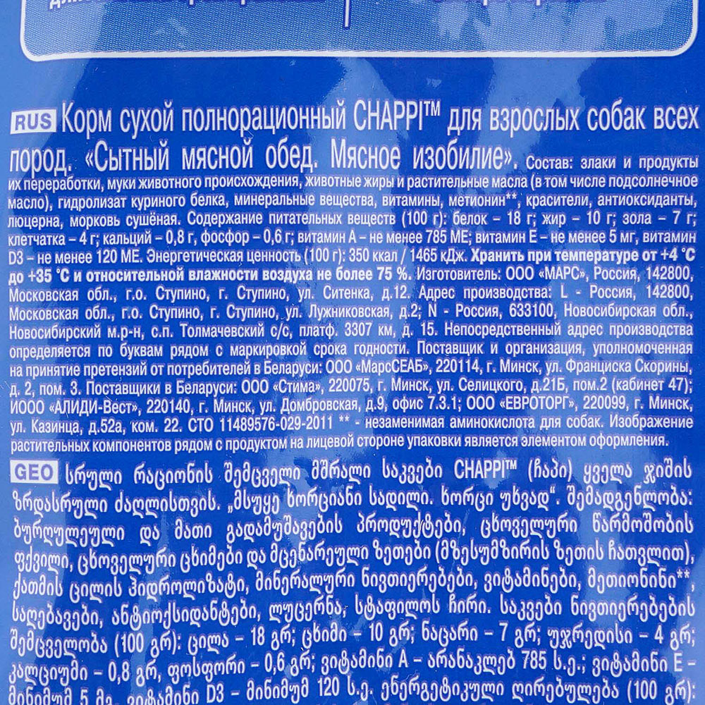 Чаппи 2,5кг мясное изобилие для собак купить за 687 руб. с доставкой на дом  в интернет-магазине «Palladi» в Южно-Сахалинске