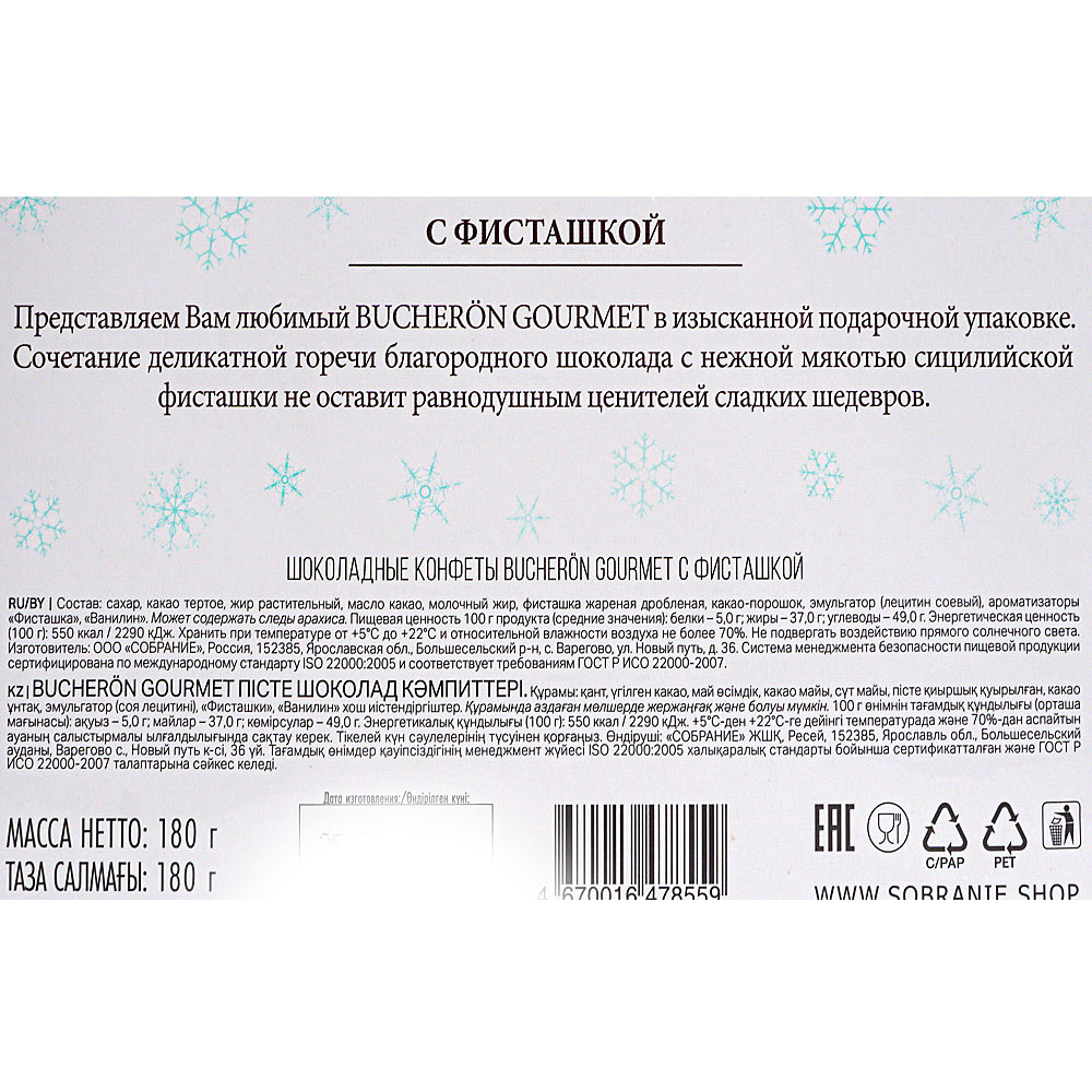 Bucheron gourmet с миндалем. Шоколадные конфеты bucheron Gourmet с фисташкой 180 г. Конфеты bucheron Gourmet с миндалем 175г/6шт. Набор конфет bucheron Gourmet с фисташкой 180 г. Конфеты bucheron Gourmet с миндалем коробка 175г.