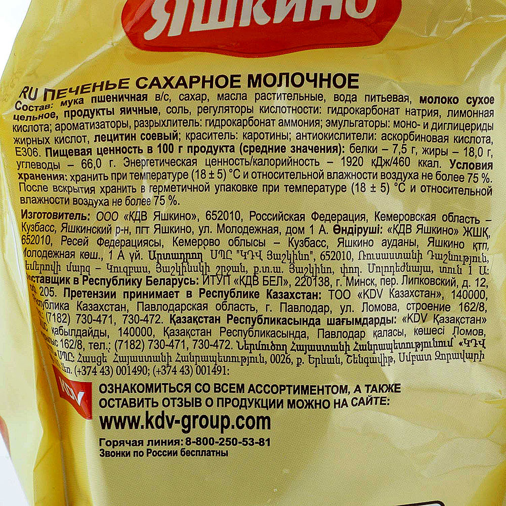 Печенье Яшкино 250г Молочное купить за 104 руб. с доставкой на дом в ...