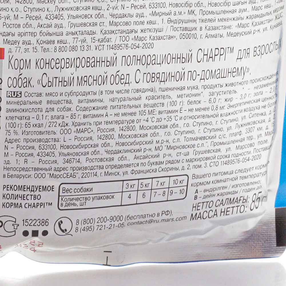 Чаппи 85г с говядиной по-домашнему для собак купить за 28 руб. с доставкой  на дом в интернет-магазине «Palladi» в Южно-Сахалинске