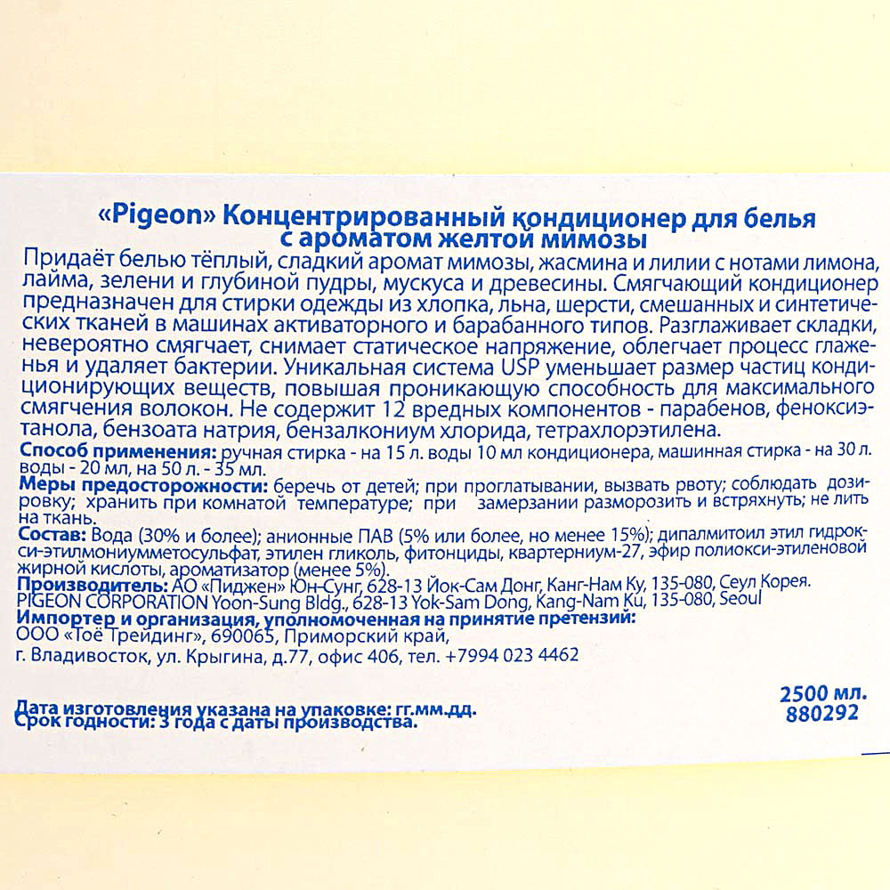 Кондиционер концентрат для белья PIGEON 2,5л с ароматом желтой мимозы 1/4  купить за 799 руб. с доставкой на дом в интернет-магазине «Palladi» в  Южно-Сахалинске